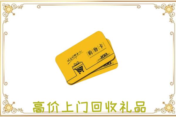 景泰周边回收购物卡
