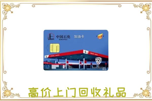 景泰附近回收加油卡