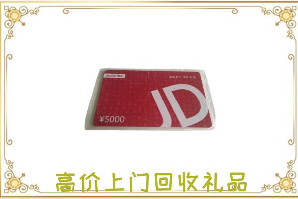 景泰附近回收京东卡